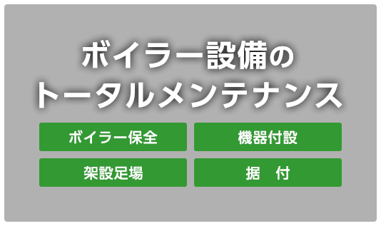 ボイラー設備のトータルメンテナンス